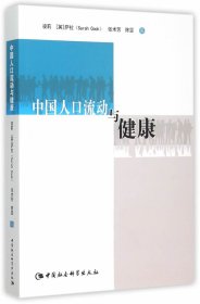 【正版新书】中国人口流动与健康