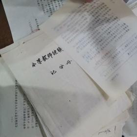 1992~1995年盐边县文教局_幼教/小学教师进修资料手抄/油印手稿一堆合售。