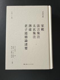 【新书5折】家范 法言集注 太玄集注 潜虚 老子道德论述要（司马光全集）  精装 全新