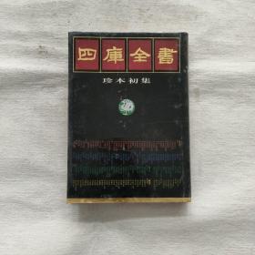 四库全书 珍本初集 60（子部 艺术类）