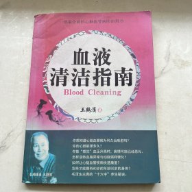 血液清洁指南