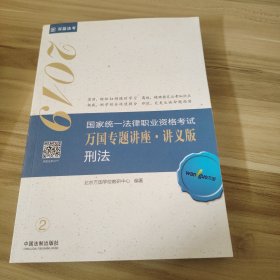 司法考试2019 2019国家法律职业资格考试万国专题讲座：讲义版·刑法