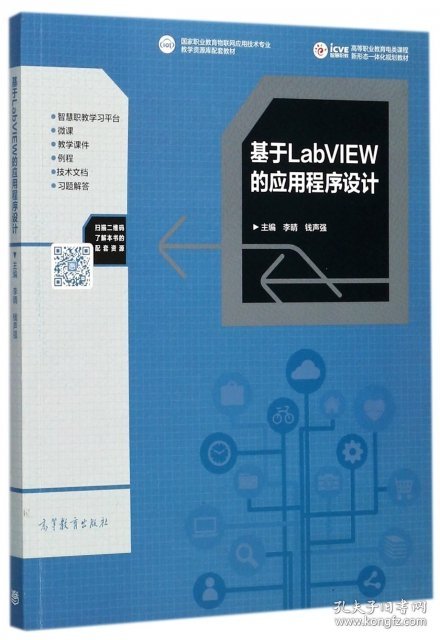 【正版书籍】基于LabVIEW的应用程序设计