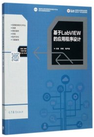 基于LabVIEW的应用程序设计/高等职业教育电类课程新形态一体化规划教材