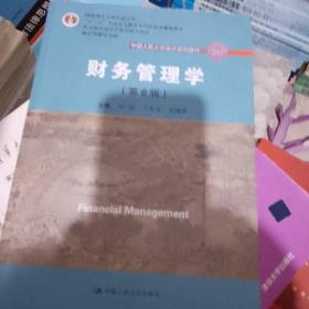 财务管理学（第8版）/中国人民大学会计系列教材·国家级教学成果奖 教育部普通高等教育精品教材