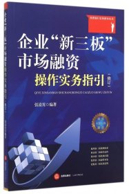 正版企业新三板市场融资操作实务指引(修订)/投资银行实务指导丛书9787511881403