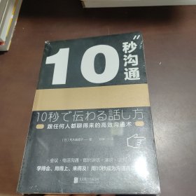 10秒沟通（跟任何人都聊得来的高效沟通术）