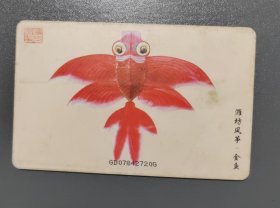 潍坊风筝·金鱼 电话卡