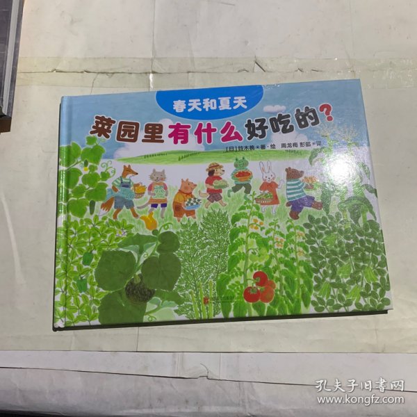 菜园里有什么好吃的？（春天和夏天）轻微磕碰如图 随机发货