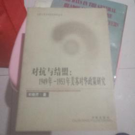 对抗与结盟：1949年-1953年美苏对华政策研究