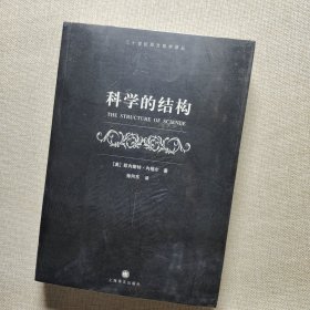 科学的结构：科学说明的逻辑问题