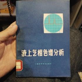 液上气相色谱分析  H.哈亨伯格 A.P.施密特 编著 出版社:  上海科学技术出版社