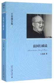 法国行/名扬全集 普通图书/法律 王名扬 北京大学 9787300962