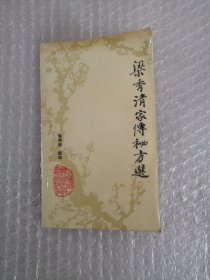 梁秀清家传秘方选