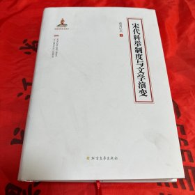 宋代科举制度与文学演变 2020年1版1印！16开精装本有书衣！