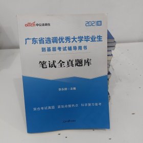 中公教育2021广东省选调优秀大学毕业生到基层考试题库：笔试全真题库