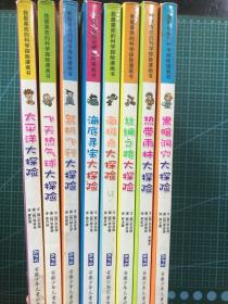 我最喜欢的科学探险漫画书（8本合售）：黑暗洞穴大探险、热带雨林大探险、飞天热气球大探险、丝绸之路大探险、驾机飞行大探险、海底寻宝大探险、南极点大探险、太平洋大探险