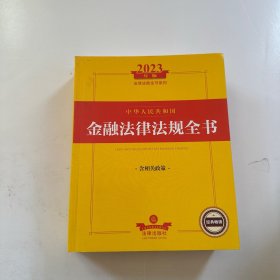 2023年中华人民共和国金融法律法规全书：含相关政策