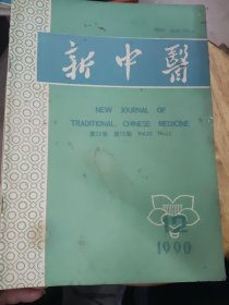 新中医杂志1990年第1，4，5，6，8，9，10，11，12期【共9册合售】