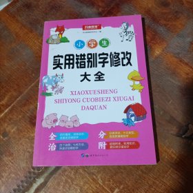 小学生实用错别字修改大全配套练习题训练讲练结合