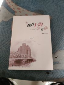我在上海等着你