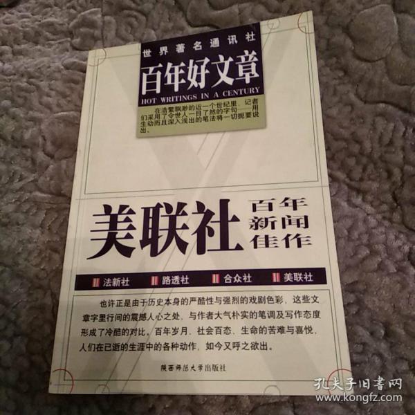 百年好文章：美联社百年新闻佳作(85品大32开2002年1版1印8000册345页)51607