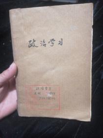 政治学习1956年1一12（缺12）