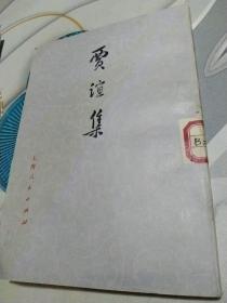 馆藏图书贾谊集竖版繁体字