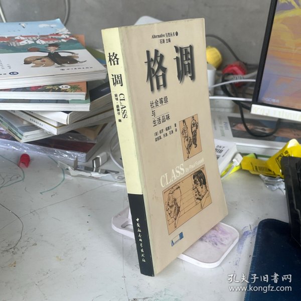 格调：社会等级与生活品味