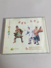 福建泉州地方戏曲系列.高甲名戏《 番婆弄姑嫂打 》