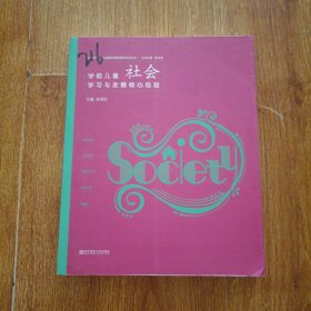 学前儿童社会学习与发展核心经验/核心经验与幼儿教师的领域教学知识丛书