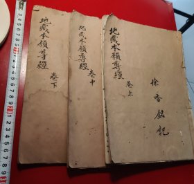 地藏本願尊經（卷上、卷中、卷下）三册，钞写本