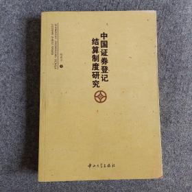 中国证券登记结算制度研究