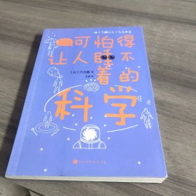 可怕得让人睡不着的科学（日本中小学生经典科普课外读物，系列累计畅销60万册）