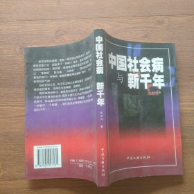 中国社会病与新千年