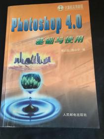 PhotoShop 4.0基础与使用