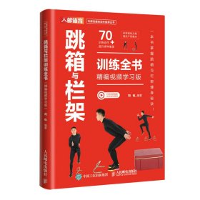 现货 跳箱与栏架训练全书 精编视频学习版 9787115614650 人民邮电出版社