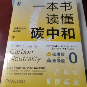 一本书读懂碳中和