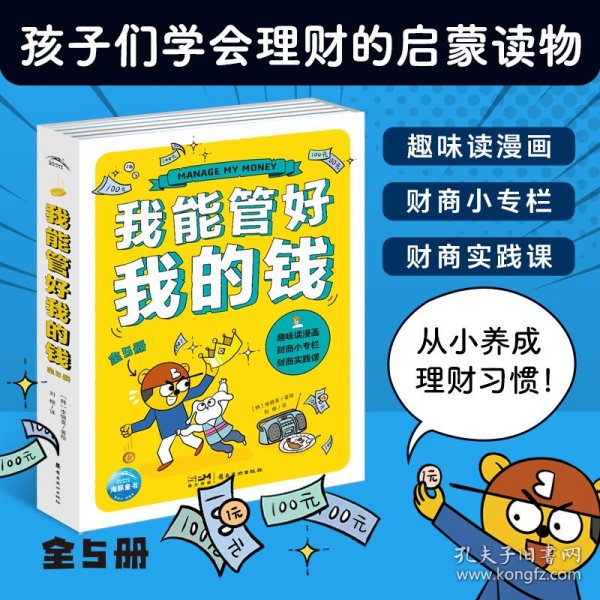 我能管好我的钱：全5册（一部写给孩子财商漫画书，一套幽默感和趣味性并存，拿起就很难放下的儿童理财必备图书）