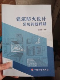 建筑防火设计常见问题释疑