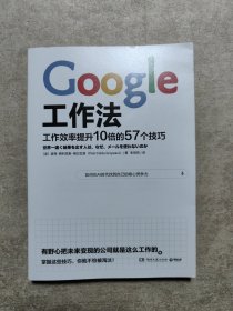 Google工作法：工作效率提升10倍的57个技巧