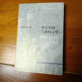 中古中国与粟特文明