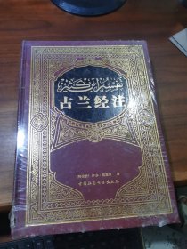 古兰 经注