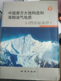 中国南方大地构造和海相油气地质 下册