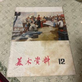 美术资料 12 1975 一版一印