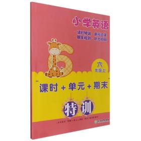 小学英语“课时+单元+期末”特训 六年级上