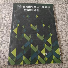 北大附中高三一模复习数学练习册