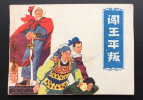 闯王平叛（自然旧板书）