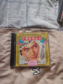 中华影视金曲CD