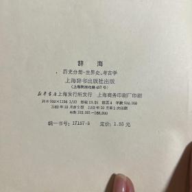 辞海 历史分册 世界史 考古学